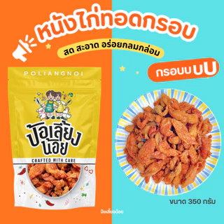 หนังไก่ทอดกรอบ หนังไก่ทอด 500/1000g 🐔 กรอบ อร่อย ทอดใหม่ทุกวัน