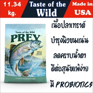 อาหารสุนัข Taste of the wild เกรด Holistic ขนาด 12.7 kg.