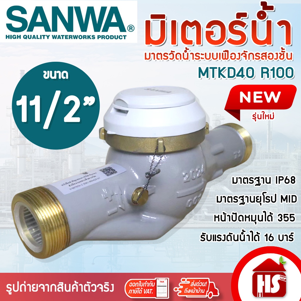 SANWA มิเตอร์น้ำ มาตรวัดน้ำ ซันวา ระบบเฟืองจักรสองชั้น 11/2” (40mm.) รุ่น MTKD-40 R100