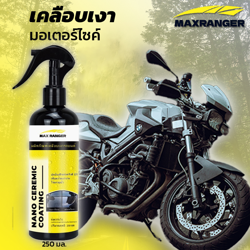 【MaxRanger】น้ำยาเคลือบเงา น้ำยาเคลือบมอเตอร์ไซค์ เคลือบสี นำ้ยาขัดรถมอไซ  เคลือบเงา