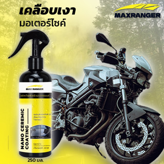 【MaxRanger】น้ำยาเคลือบเงา น้ำยาเคลือบมอเตอร์ไซค์ เคลือบสี นำ…