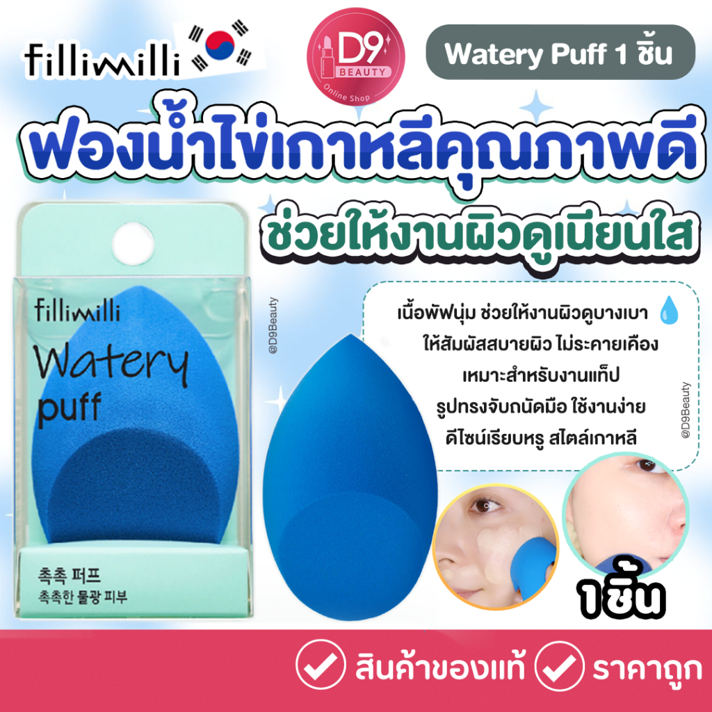 Fillimilli Watery Puff 1 ชิ้น✨ พัฟแต่งหน้าสำหรับงานผิว ช่วยเกลี่ยเมคอัพให้ดูบางเบาเป็นธรรมชาติ