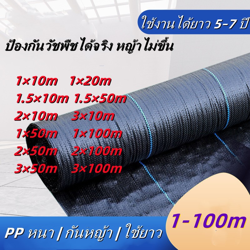 พร้อมส่ง💥ผ้าคลุมดินกันวัชพืช พลาสติกคลุมหญ้า ผสม UV น้ำซึมผ่านได้ ทนแดด เกรด AAA+ ใช้ปูสวน ปลูกผัก แปลงเกษตร โรงเรือน