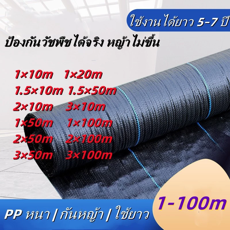 พร้อมส่ง💥ผ้าคลุมดินกันวัชพืช พลาสติกคลุมหญ้า ผสม UV น้ำซึมผ่านได้ ทนแดด เกรด AAA+ ใช้ปูสวน ปลูกผัก แปลงเกษตร โรงเรือน