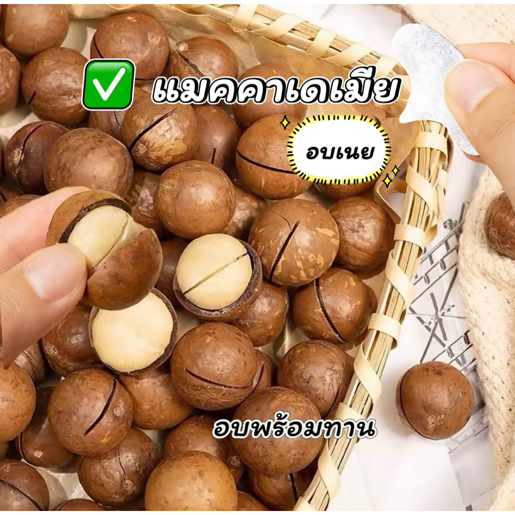 แมคคาเดเมีย🌰 อบเนย พร้อมทาน 500กรัม ส่งฟรี✅
