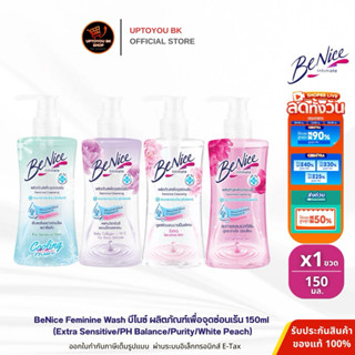 Benice บีไนซ์ ผลิตภัณฑ์ เพื่อจุดซ่อนเร้น 150 มล. BENICE - Fe…