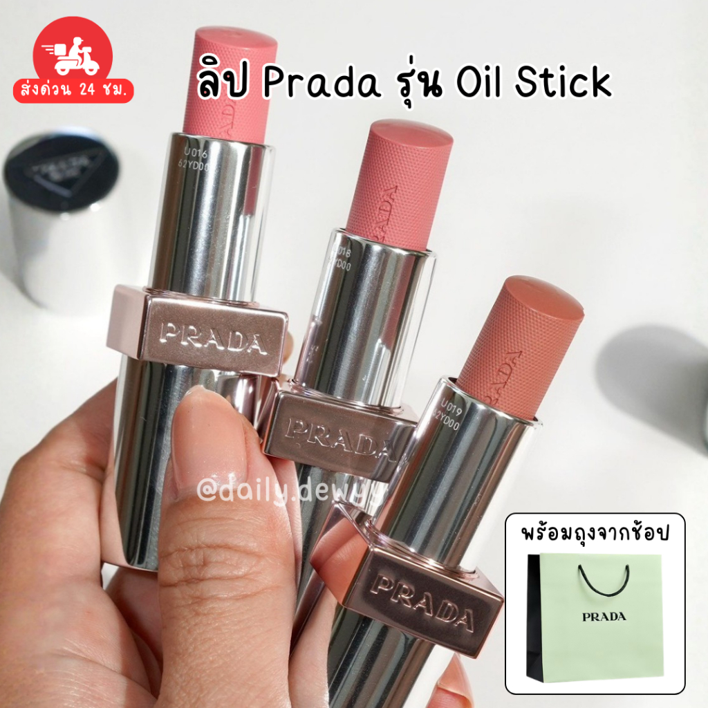 แท้ 💯 พร้อมส่ง ลิปบำรุงปาก Prada รุ่น Oil Stick หลายสีฮิต!