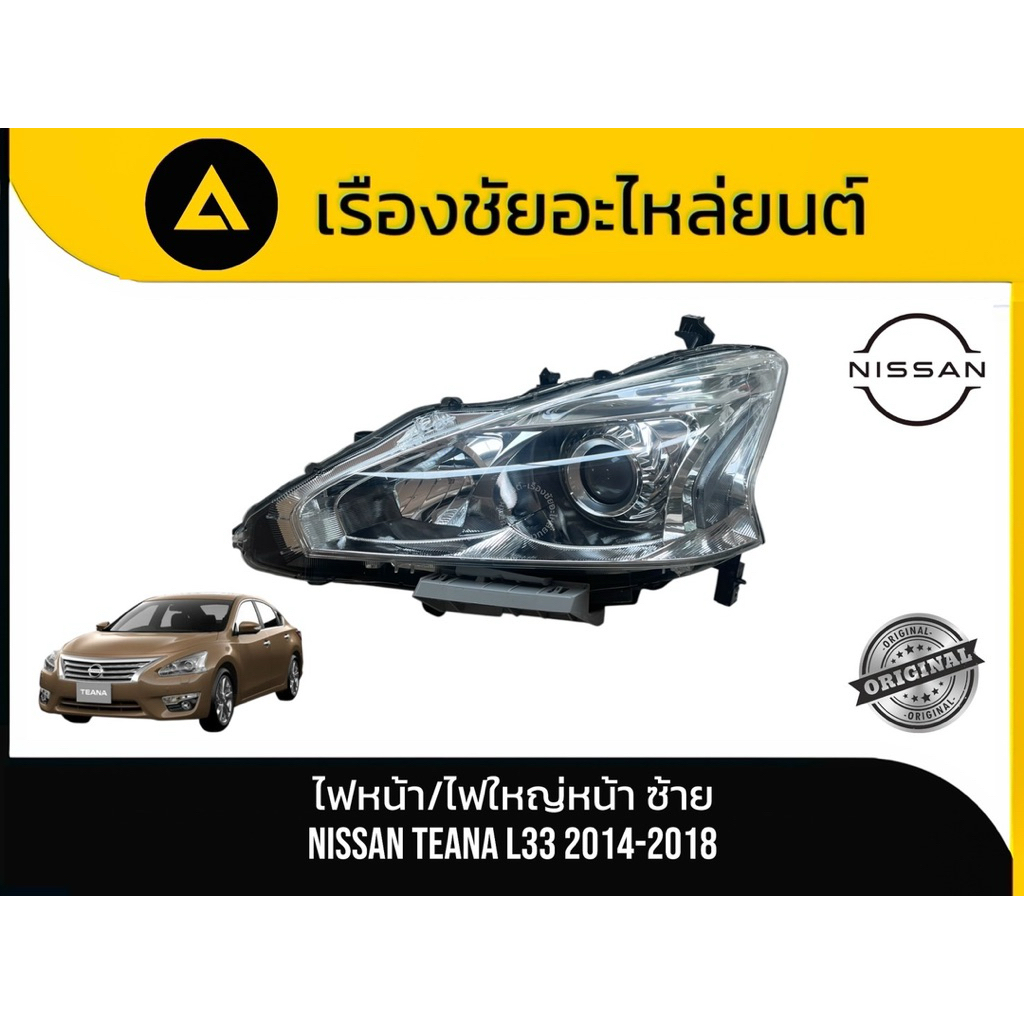 ไฟหน้า/ไฟใหญ่หน้า (ด้านซ้าย-ฝั่งคนนั่ง) NISSAN/TEANA (L33) ปี 2014-2018 แท้💯มือ✌🏻