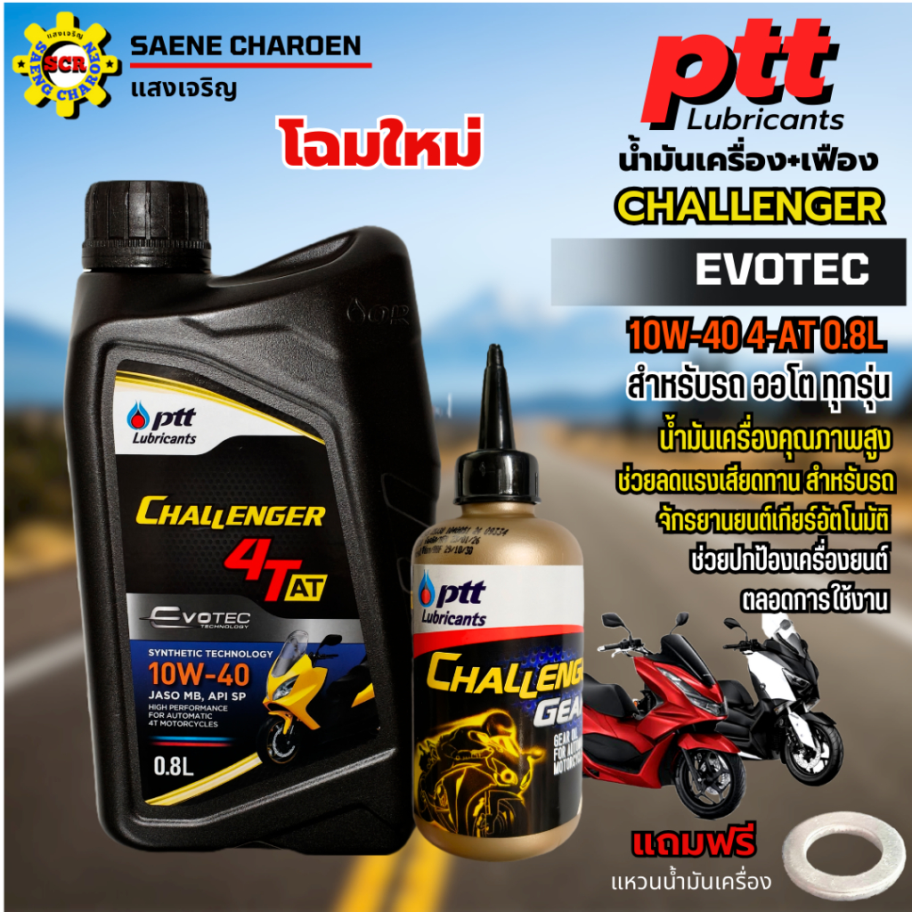 น้ำมันเครื่องมอเตอร์ไซค์ ปตท ชาเลนเจอร์ 10w-40 4AT 0.8L+น้ำมันเฟือง ใส่รถออโต้ทุกรุ่น ฟรีแหวนน้ำมัน