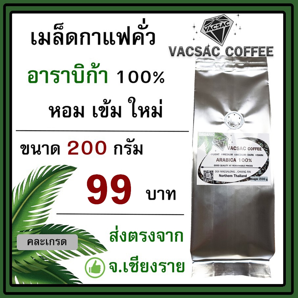 กาแฟคั่วบด Arabica 100%☕ ขนาด 200 กรัม☕คั่วเช้า ส่งบ่าย🌈ส่งตรงจากดอยแม่สลอง🌈ขอคั่วตามคิวออเดอร์นะ😊❤️