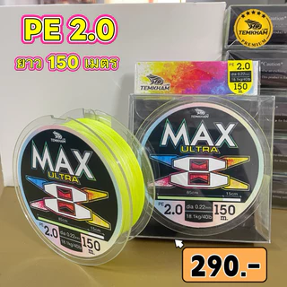 สายพีอี อัลตร้าแม็ก สายพีอีถัก 8 PE ULTRA MAX เต็มคำ ลัวร์
