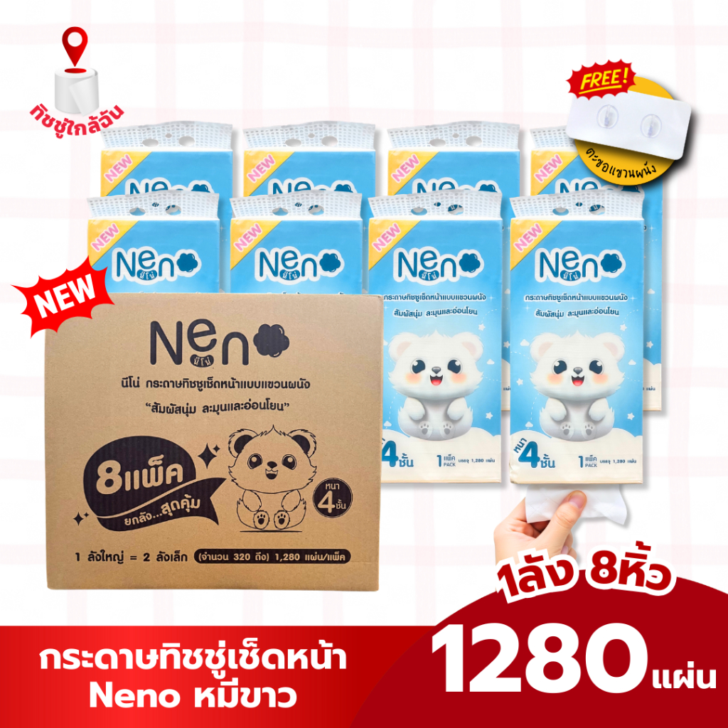 ยกลัง 8 หิ้วNeNo หมีขาว กระดาษทิชชู่ แบบดึงแขวนได้ หนา 4 ชั้น นุ่ม ไม่ยุ่ย ไม่ขุย 1280 แผ่น GB/T20808 ทำความสะอาด