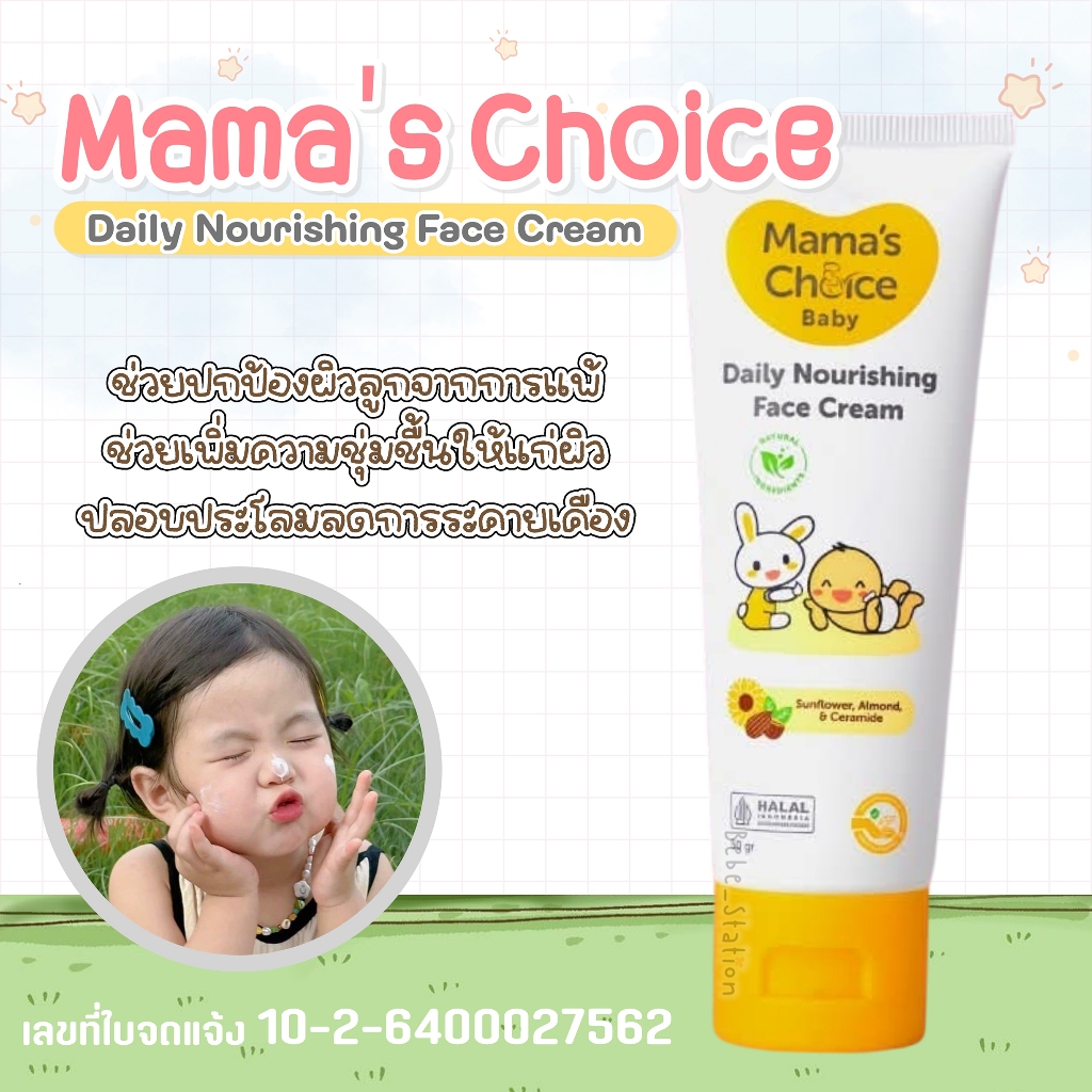 Mama's Choice Baby Daily Nourishing Face Cream ครีมทาหน้าเด็ก สูตร Organic บำรุงเพิ่มความชุ่มชื้น อ่อนโยนต่อผิวบอบบาง
