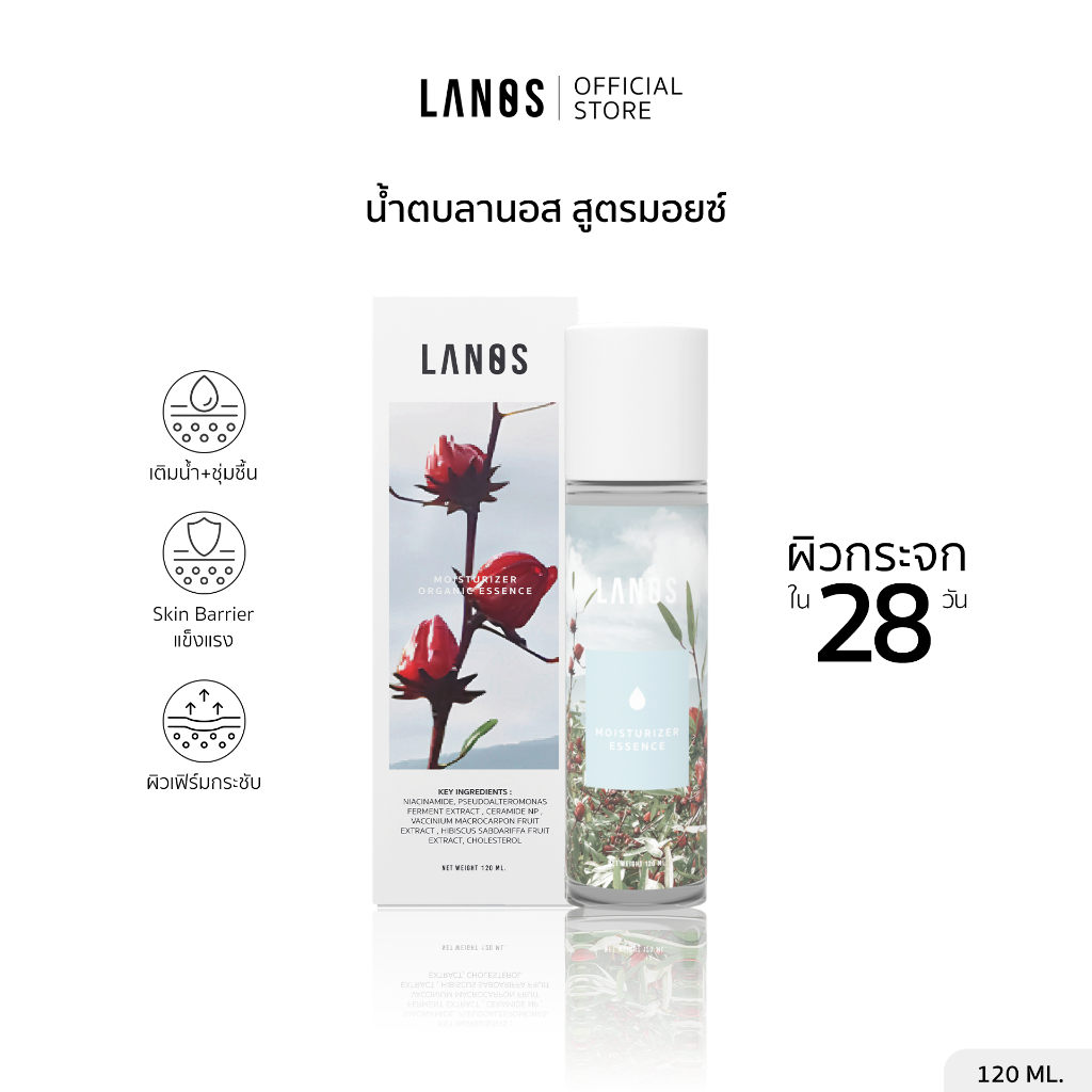 Lanos Moisturizer Essence (น้ำตบสูตรมอยซ์ ) 120ml.