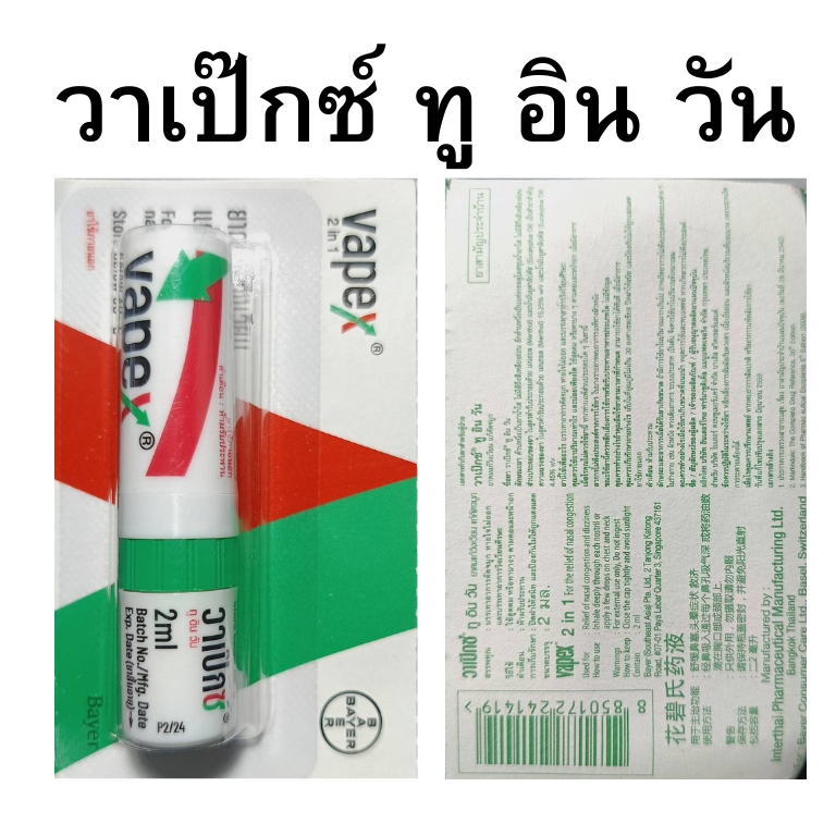 Vapex 2 in 1 ยาดมวาเป๊กซ์