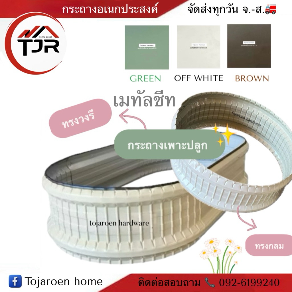 (ทรงกลม,วงรี)กระบะเมทัลชีทDIY ใช้ทำบ่อปลา,ปลูกดอกไม้,ปลูกต้นไม้ แถมฟรีน็อต+ยางกันขอบ