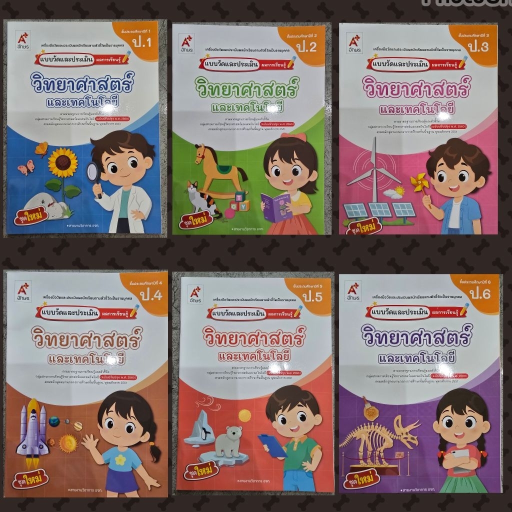 แบบวัดและประเมินผลการเรียนรู้ วิทยาศาสตร์ ป.1-6 #อจท.