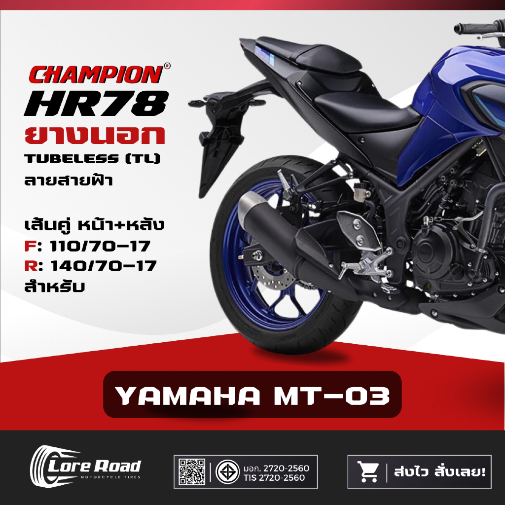 ยาง YAMAHA MT-03 ขอบ 17" ปี 26 CHAMPION HR78 คู่หน้าหลัง ไม่ใช้ยางใน (110/70-17, 140/70-17)