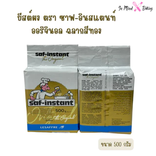 Saf Instant ยีสต์แห้งสำเร็จรูป ยีสต์หวาน ยีสต์ทำขนมปัง ตรานก ฉลากสีทองสำหรับขนมปังหวาน 500 กรัม มี 3 ขนาดให้เลือก