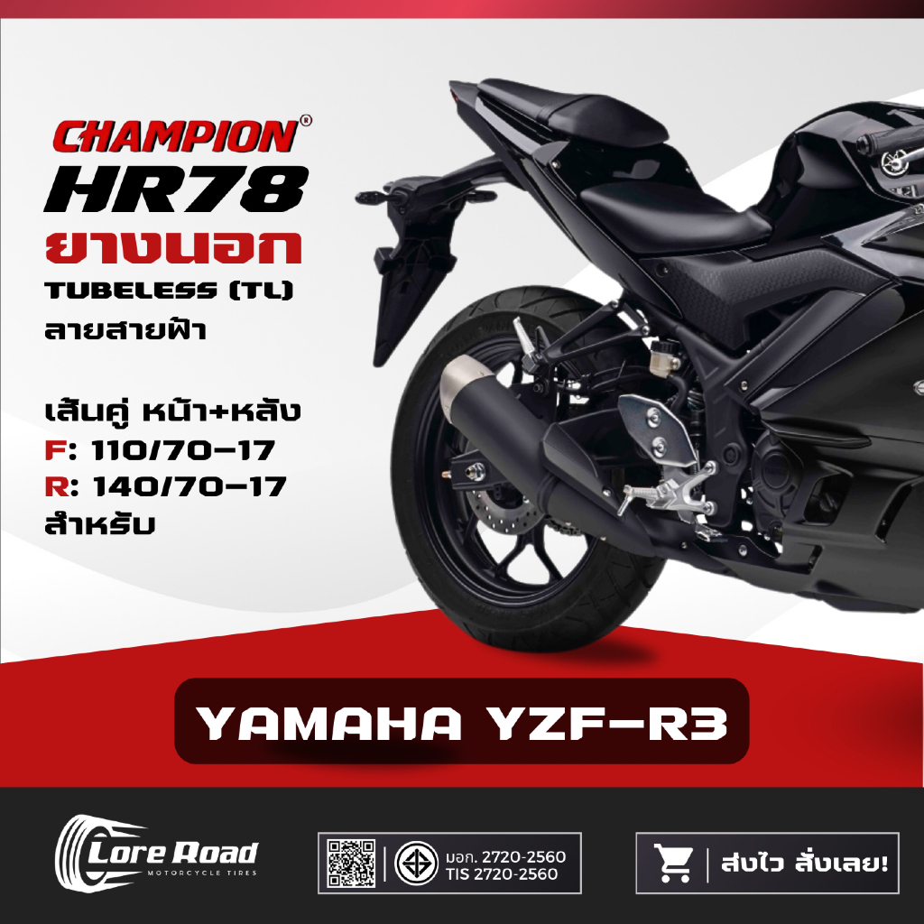 ยาง YAMAHA YZF-R3 ขอบ 17" ปี 26 CHAMPION HR78 คู่หน้าหลัง ไม่ใช้ยางใน (110/70-17, 140/70-17)