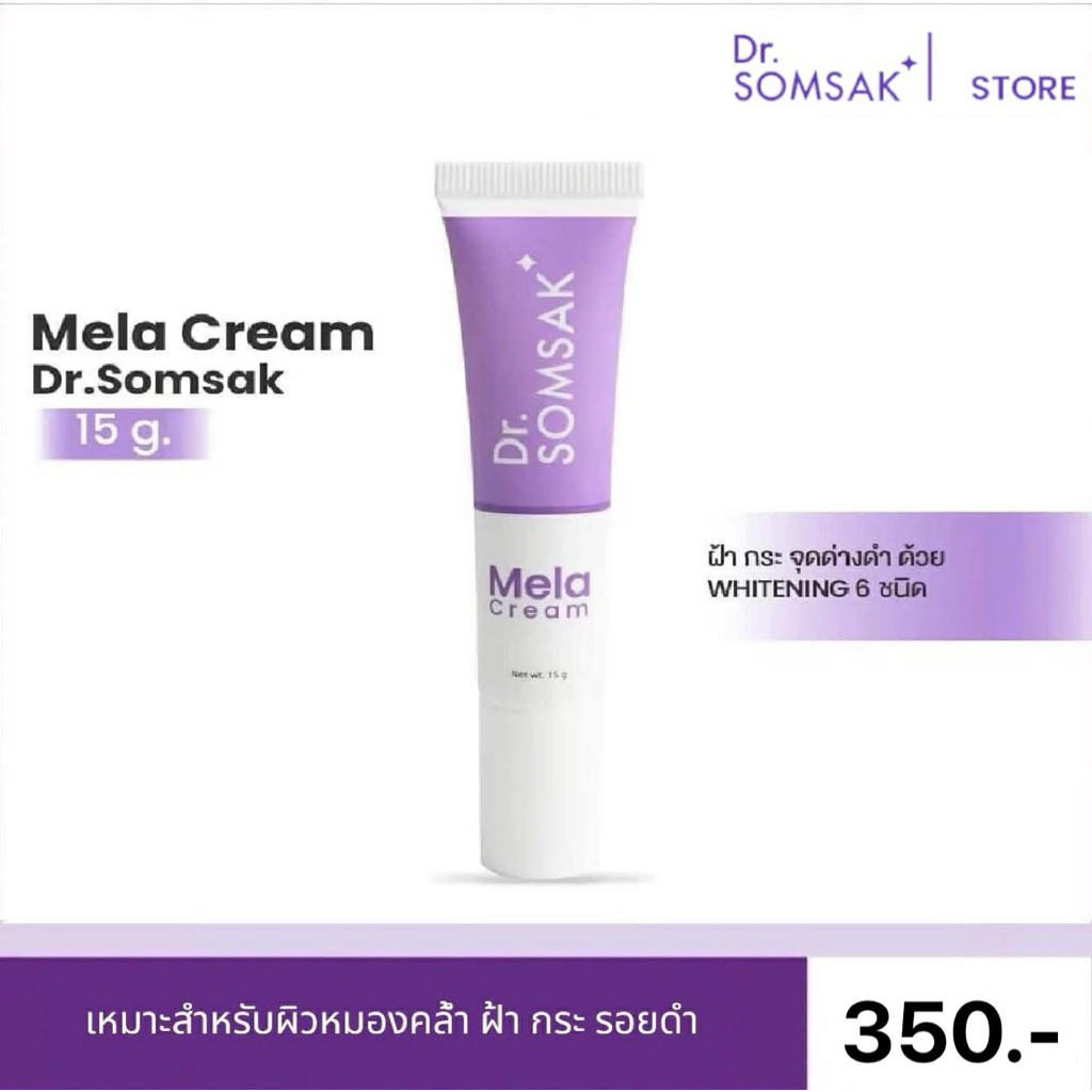เมลาครีม หลอดม่วง(ฝ้าเย็น สูตรใหม่) Dr.Somsak Clinic ครีมหมอสมศักดิ์