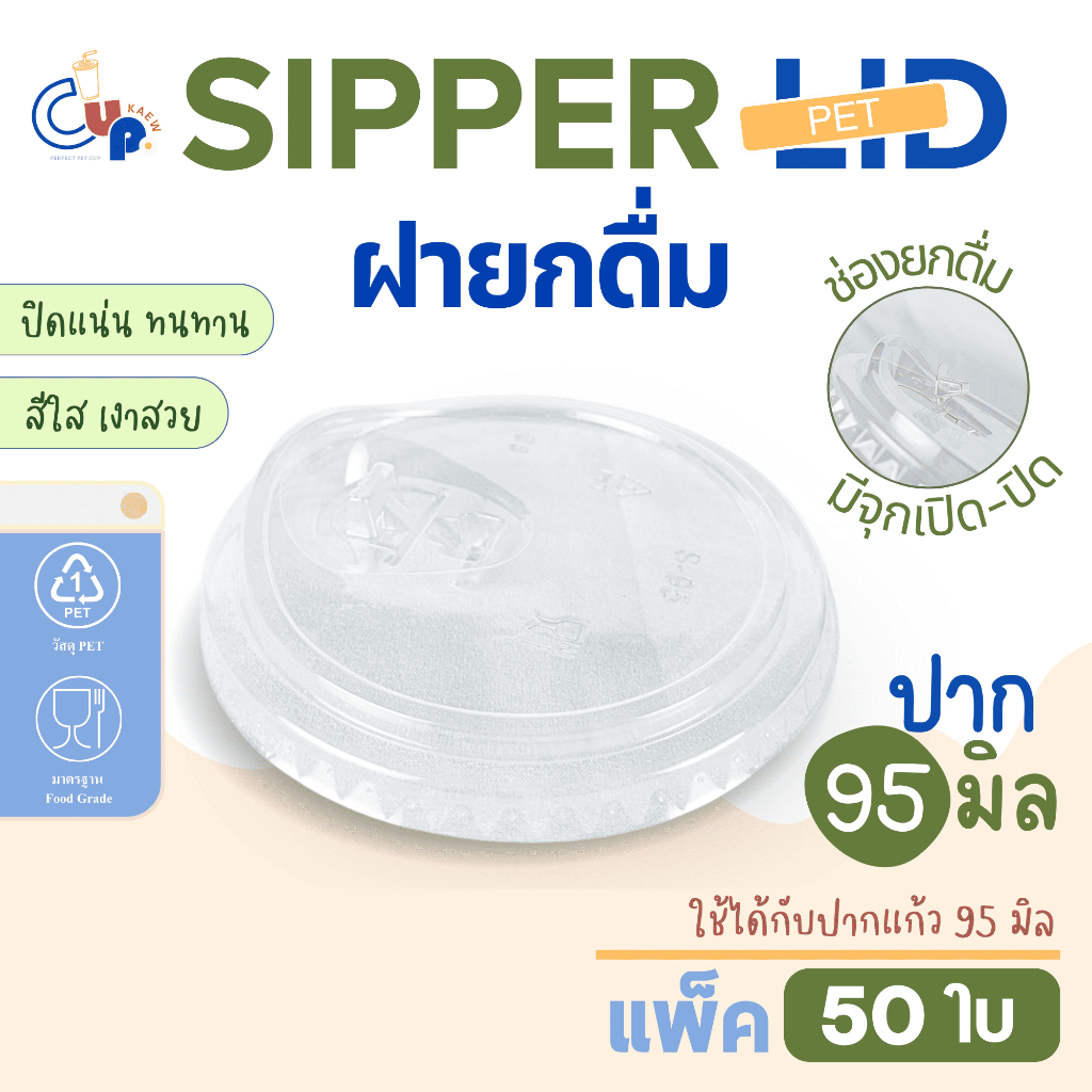 ฝาแก้วน้ำพลาสติก PET SIP ฝายกดื่ม มีจุกเปิด-ปิด ปาก95มิล (50ชิ้น) เนื้อพลาสติกใส เงา