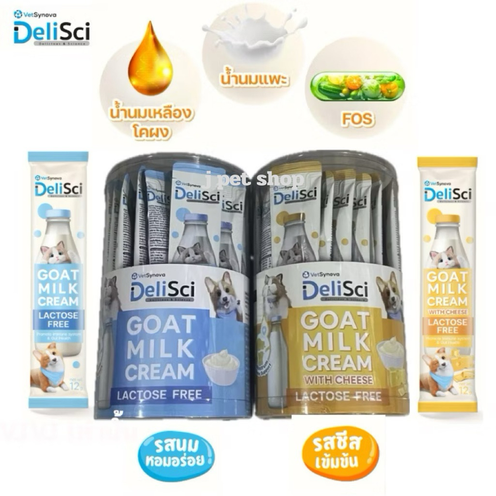 [กระปุก36ซอง] DeliSci เดลิซาย ขนมเลีย นมแพะ แมวและสุนัข กระปุก 36 ซอง