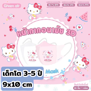 เเด็กโต Mask 3D snow kids Sanrio by Greenair เด็กโต 3-5ปี ขนาด9x10cm20ชิ้น/กล่อง กันฝุ่นpm2.5