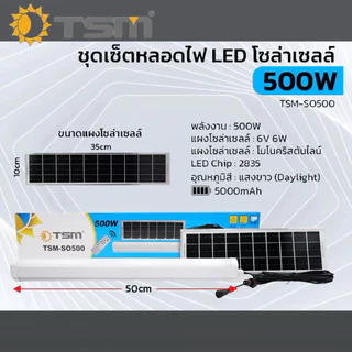 TSM หลอดไฟโซล่าเซลล์ ไฟ LED แสงสีขาว 500W 1000W ชุดเซ็ตหลอดไฟ โซล่าเซลล์ ควบคุมผ่านรีโมท