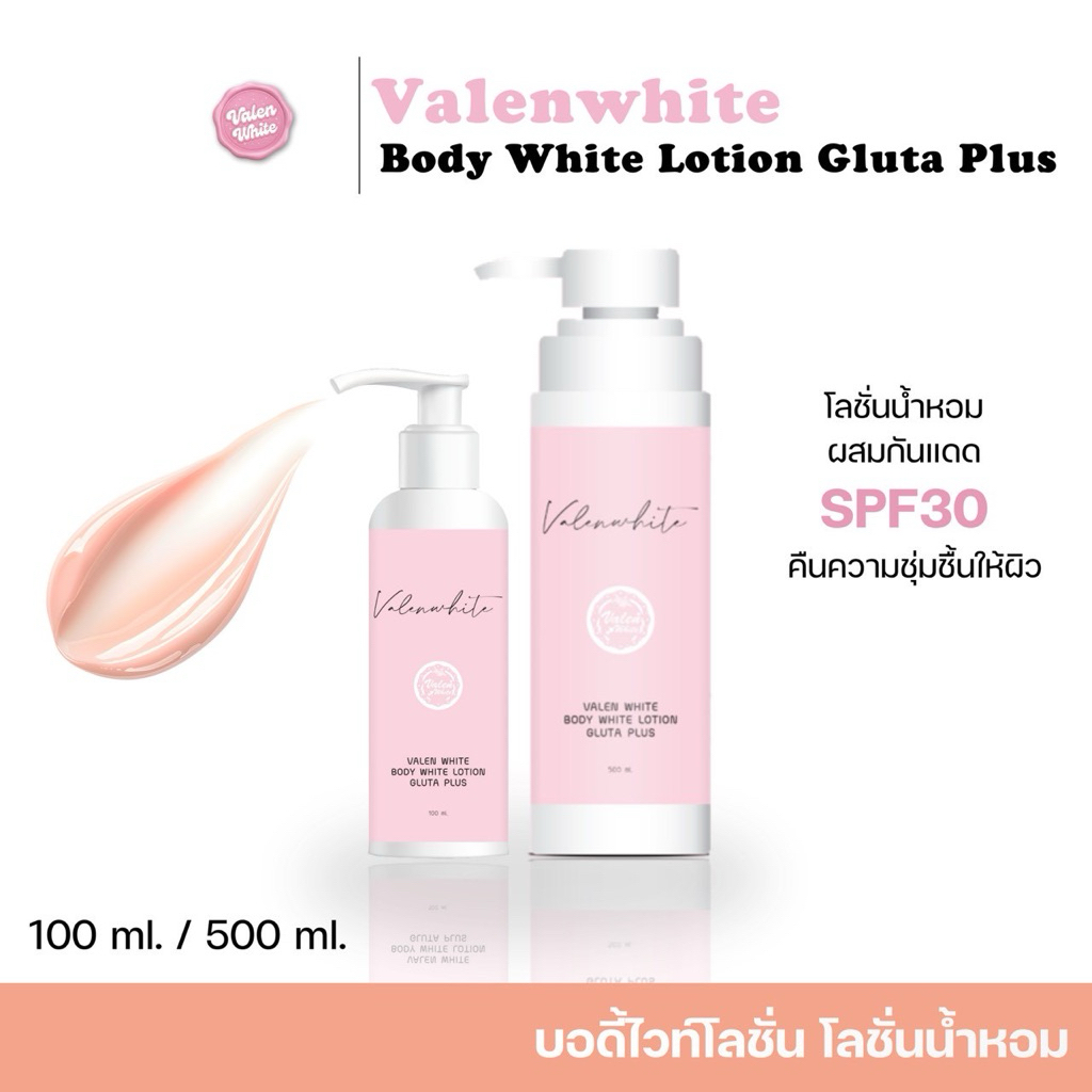 บอดี้ไวท์โลชั่นวาเลนไวท์ (รับตรงจากบริษัทแท้100%)