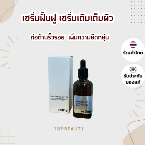 สินค้าพร้อมส่ง!! ESTHEPRO Multi Peptide Stem Cell Serum 571 ขนาด 100ml เซรั่มบำรุงผิวหน้า เนื้อบางเบา ซึมไว เอสเธโปร