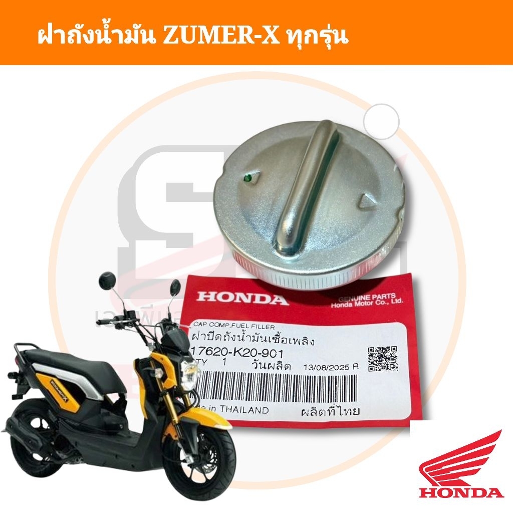 ฝาถังน้ำมัน ZUMER-X ทุกรุ่น มียางกันชึมในตัว แท้ศูนย์
