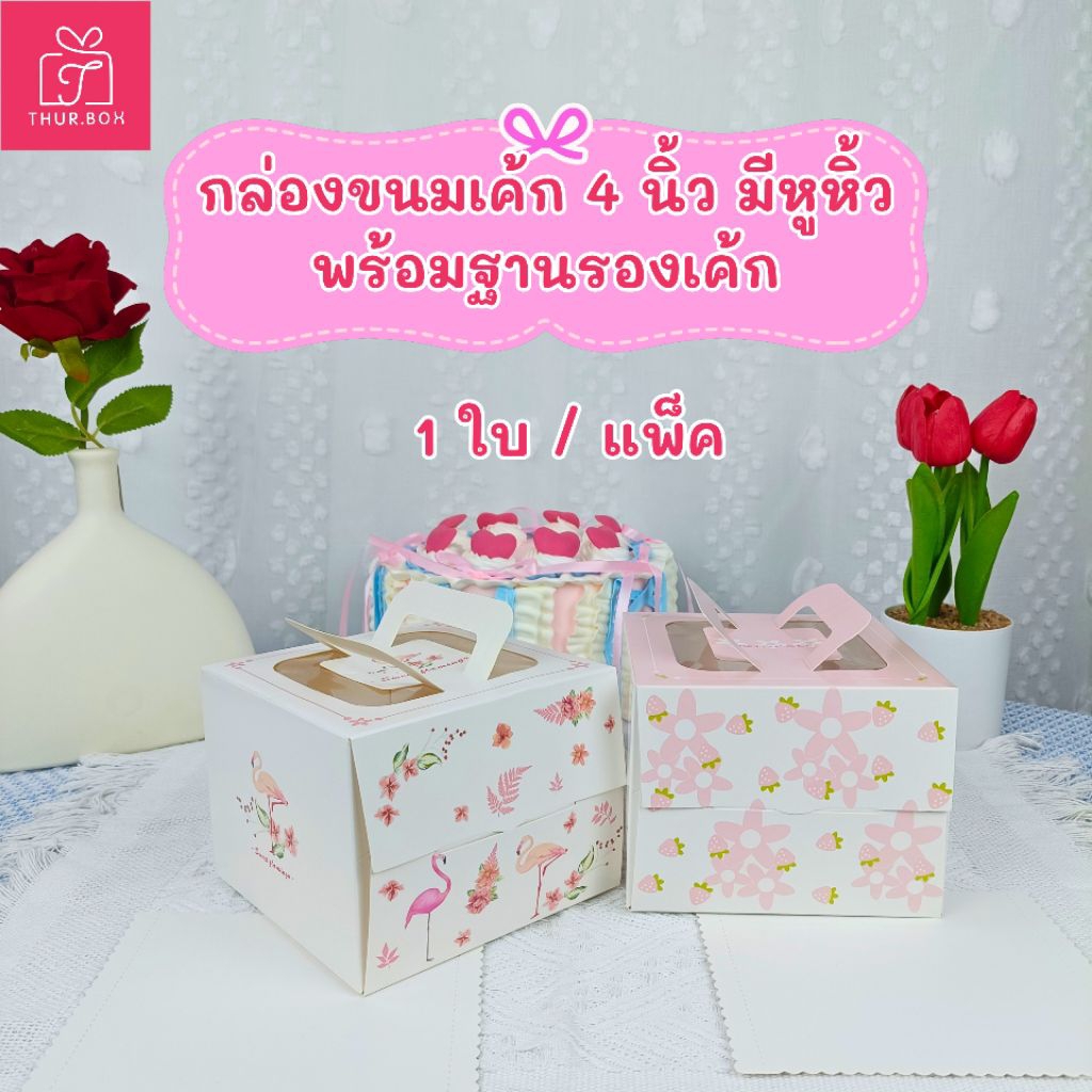 กล่องขนมเค้กหูหิ้ว  4 นิ้ว พร้อมฐานรองเค้ก พร้อมส่ง (1ใบ / แพ็ค) ( ใบละ 10 บาท)