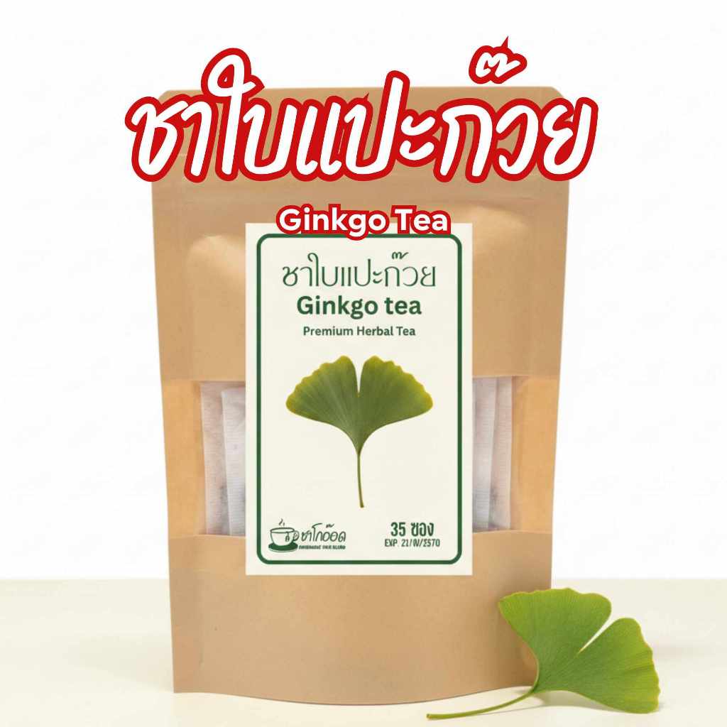 ชาใบแปะก๊วยแท้ 100% กลิ่นหอมละมุน Ginkgo Biloba Tea ใบแปะก๊วยคัดเกรดพรีเมียม (บรรจุ 12/35/75 ซอง)