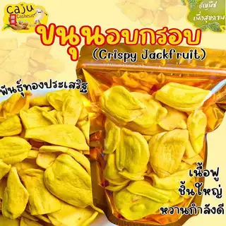 ขนุน อบกรอบ (Crispy Jackfruit) พันธุ์ทองประเสริฐ หอม หวาน กรอบ อร่อย เคี้ยวเพลิน ขนาด 50กรัม