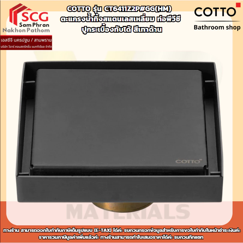 COTTO รุ่น CT6411Z2P#GG(HM) ตะแกรงน้ำทิ้งสแตนเลสเหลี่ยม ท่อพีวีซี ปูกระเบื้องทับได้ สีเทาด้าน
