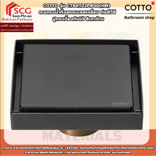 COTTO รุ่น CT6411Z2P#GG(HM) ตะแกรงน้ำทิ้งสแตนเลสเหลี่ยม ท่อพีวีซี ปูกระเบื้องทับได้ สีเทาด้าน