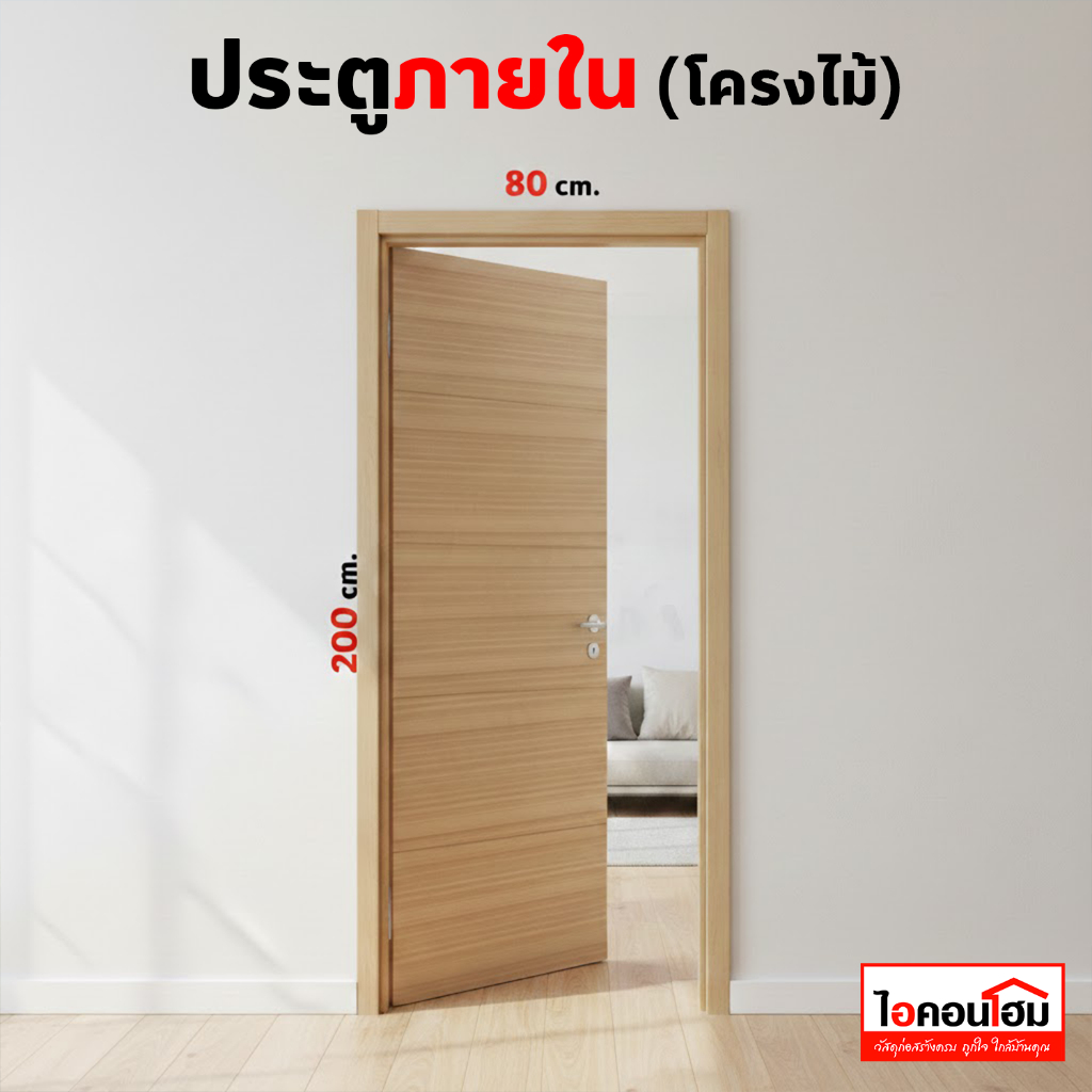 ประตูภายในไม้สักประดิษฐ์ ภายใน 80x200 cm.