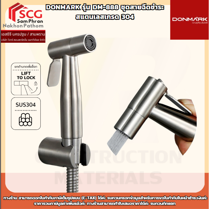 DONMARK รุ่น DM-888 ชุดสายฉีดชำระ  สแตนเลสเกรด 304