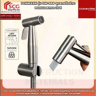 DONMARK รุ่น DM-888 ชุดสายฉีดชำระ  สแตนเลสเกรด 304