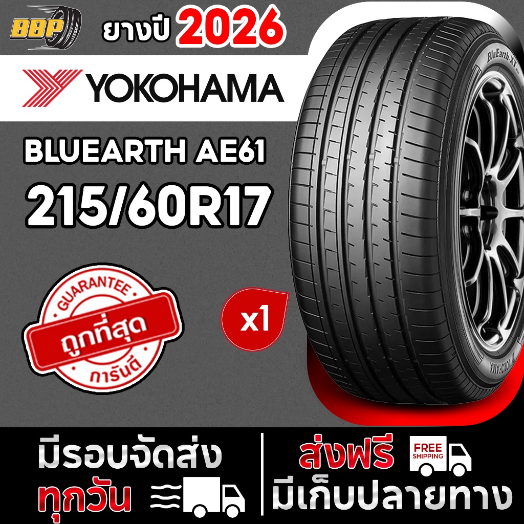 🔥ส่งฟรี🔥 YOKOHAMA 215/60R17 รุ่น BluEarth  AE61D ปี26 (1เส้น) เเถมฟรีจุ๊บลมยาง
