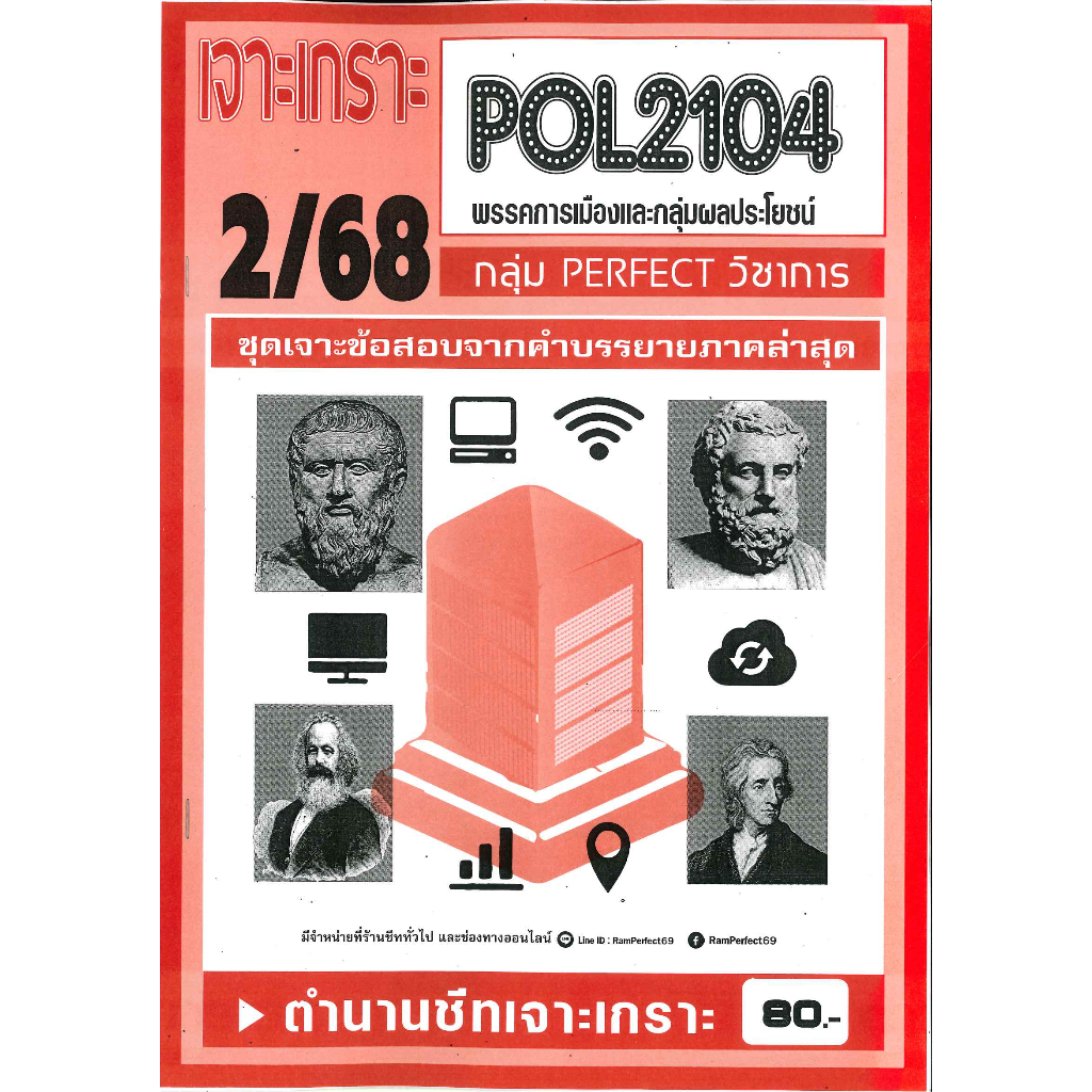 เจาะเกราะ POL2104 พรรคการเมืองและกลุ่มผลประโยชน์ (ข้อสอบปรนัย) 2/68