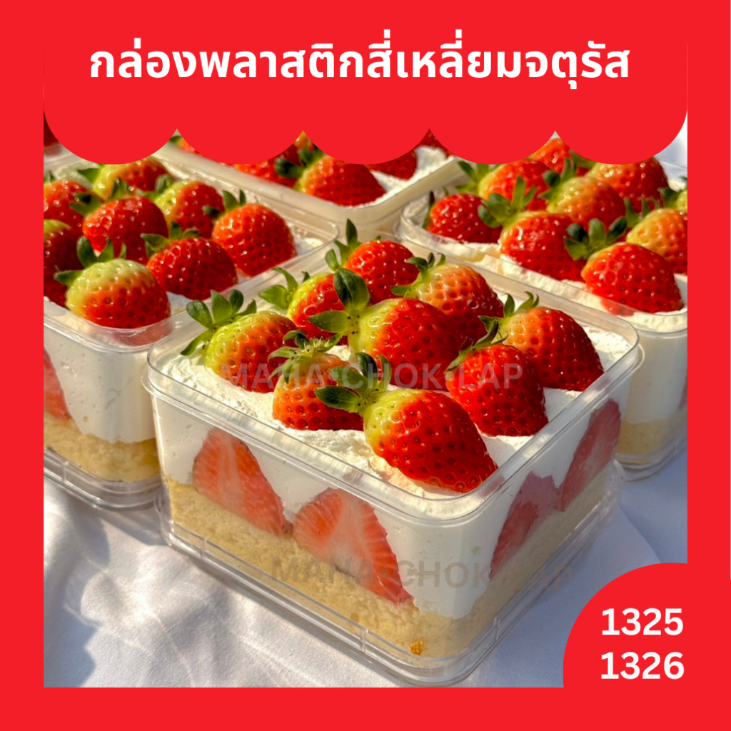 กล่องพลาสติกใสทรงสี่เหลี่ยมจัตุรัส พร้อมฝาปิดแบบสวม (Press-fit Lid) 1325,1326