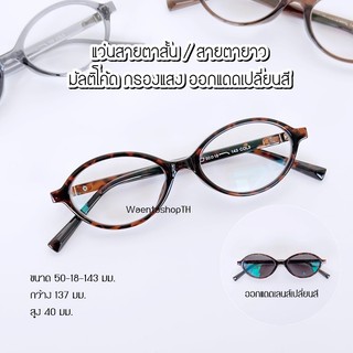 แว่นสายตาสั้น / สายตายาว มัลติโค้ด กรองแสง ออกแดดเปลี่ยนสี85135B