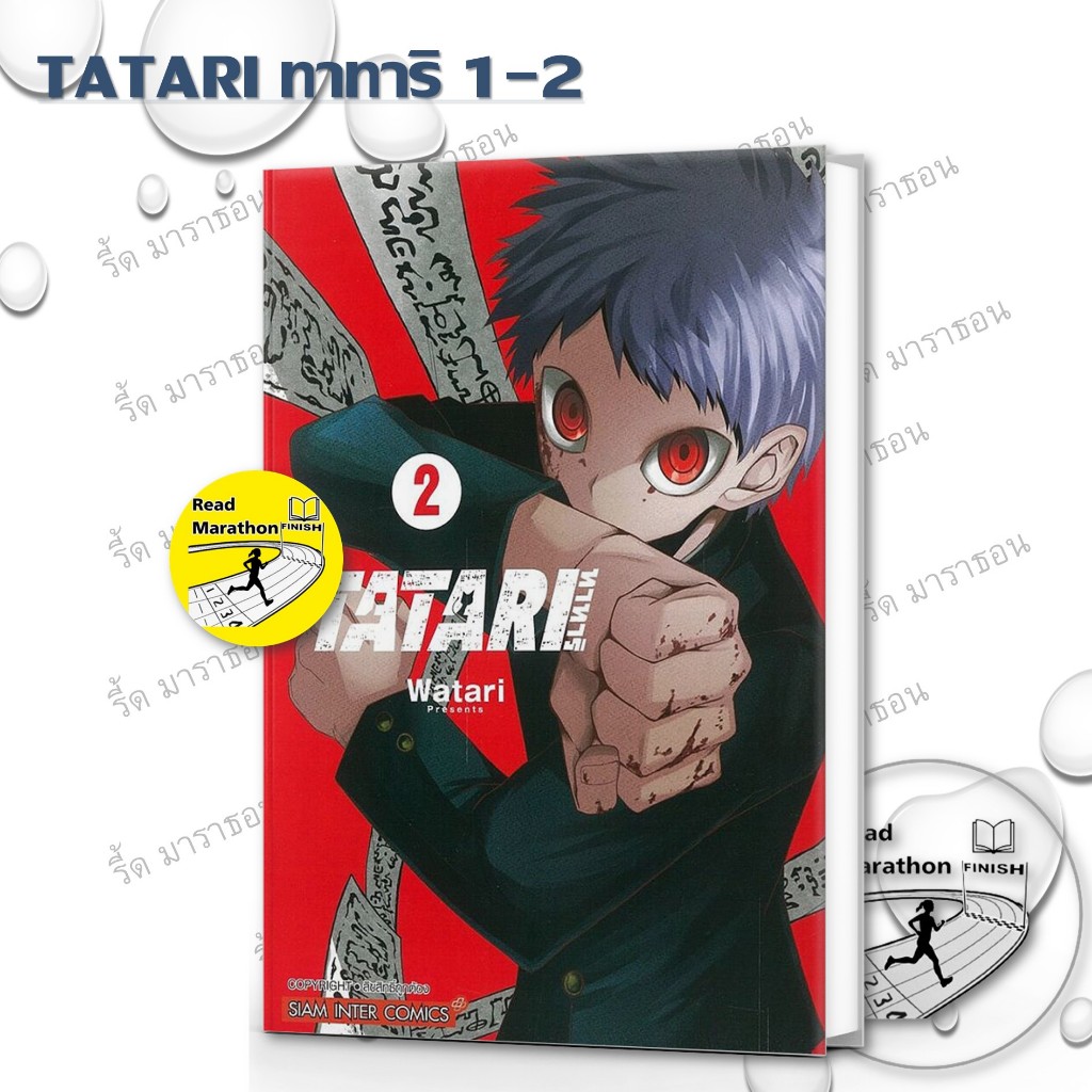 หนังสือ TATARI ทาทาริ 1-2 มังงะ mg Siam Inter Comics #readmarathon