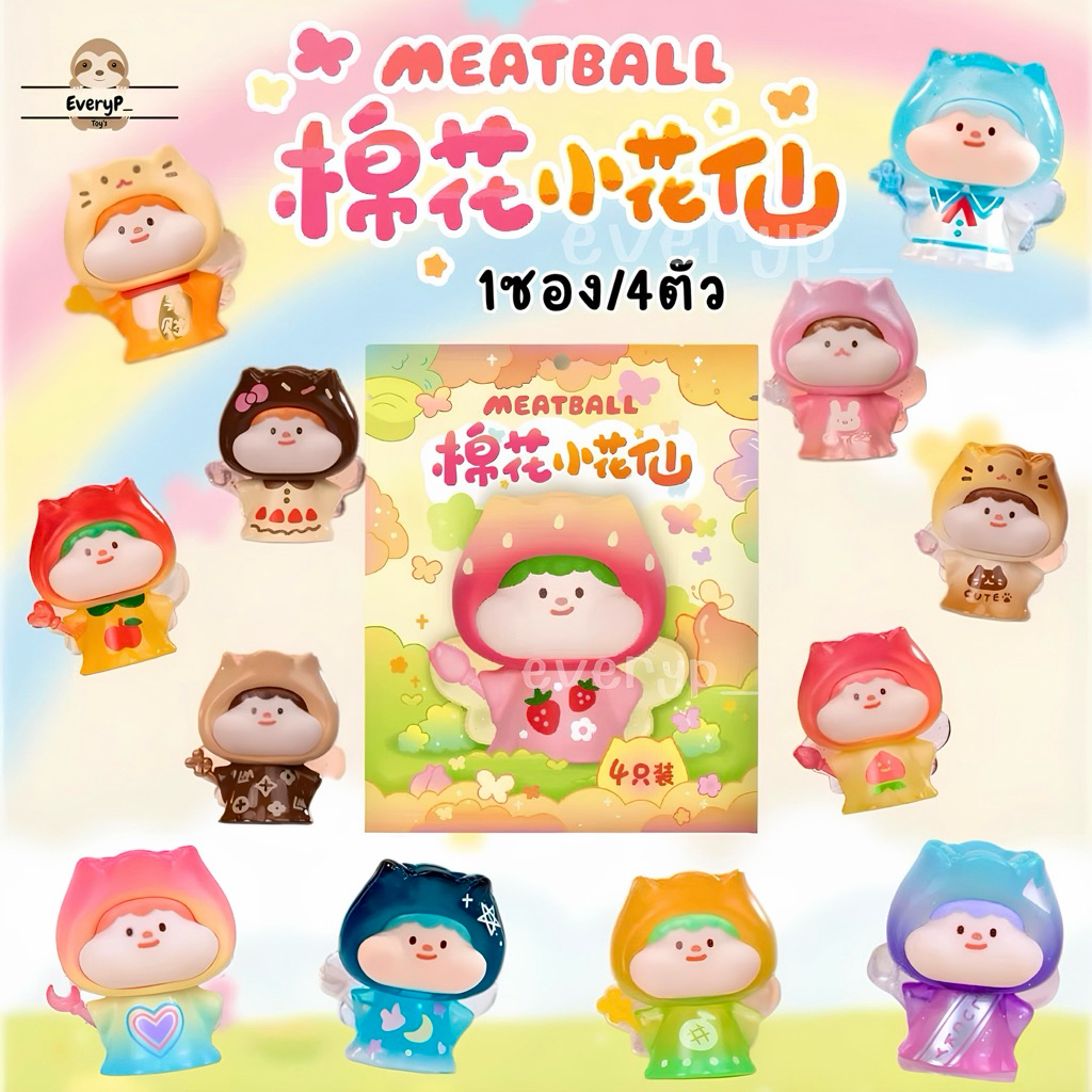 (ส่งด่วน) ซองสุ่มบีน Meatball 🌹(1ซอง4ตัว) Meatball Marshmallow Flower Fairy Mini Bean Blind Bag Meat ball
