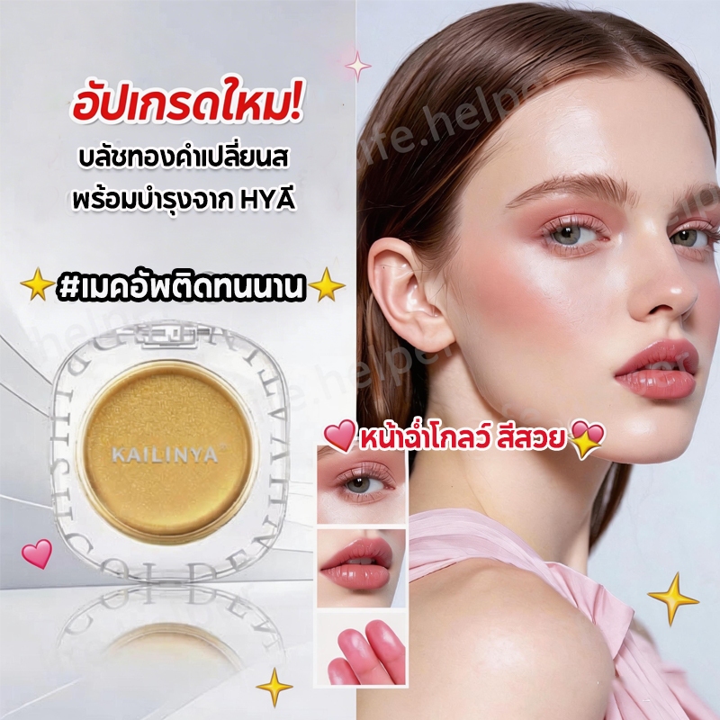 โกลเด้น ไฮยา ทิ้นท์ บลัช AMREZ GOLDEN HYA TINTED BLUSH 4g บลัชทองคำเปลี่ยนสีตามค่า pH.