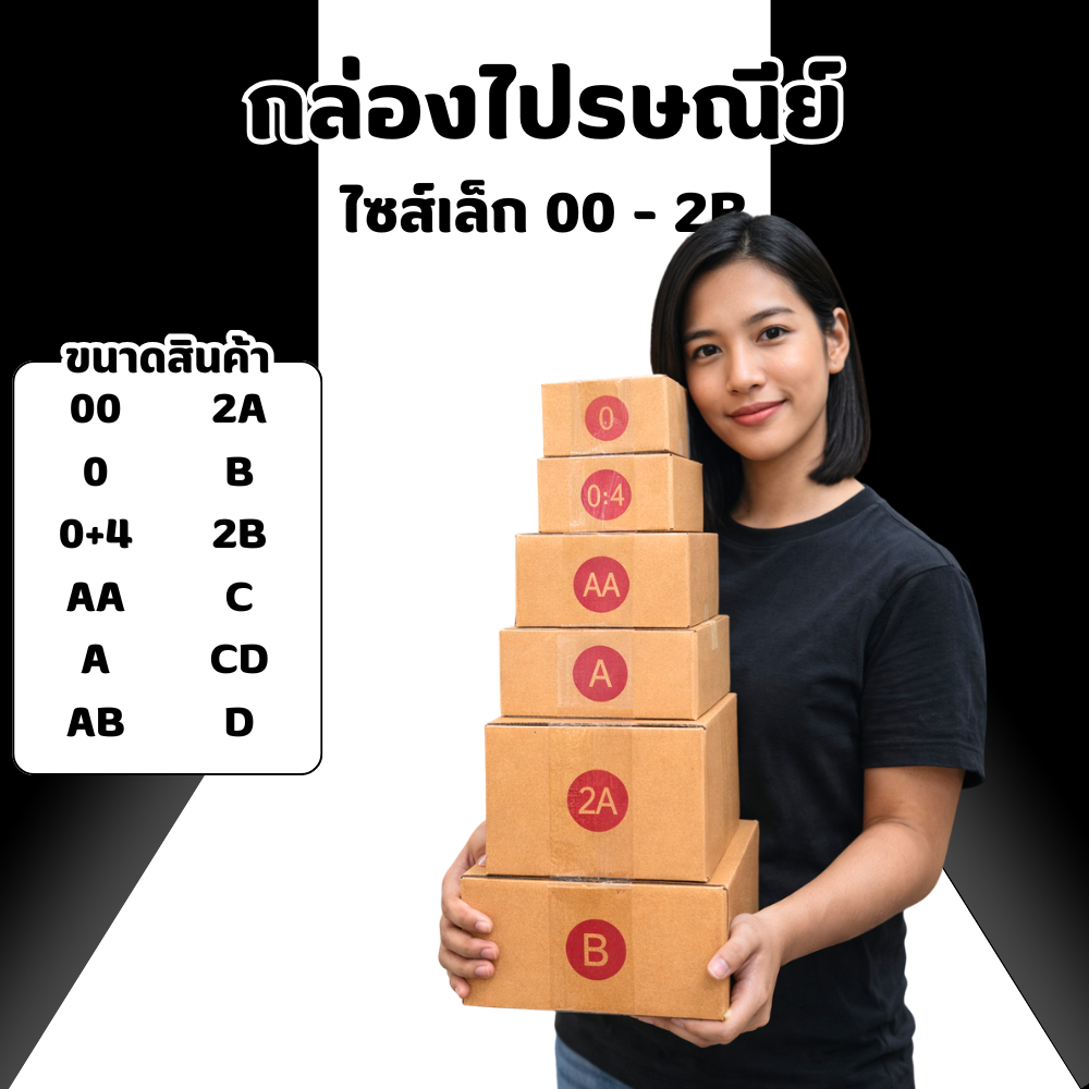กล่องพัสดุ กล่องไปรษณีย์ กล่องกระดาษ ขนาด 00–2B กล่องพัสดุ หนา แข็งแรง กันกระแทก