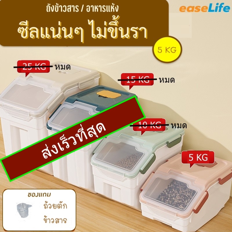 EL กล่องพลาสติกฝาเปิดด้านหน้า ยางซีลรอบ **แถมถ้วยตวง** แน่นหนากันแมลง มินิมอล มีล้อเลื่อน 5กก.