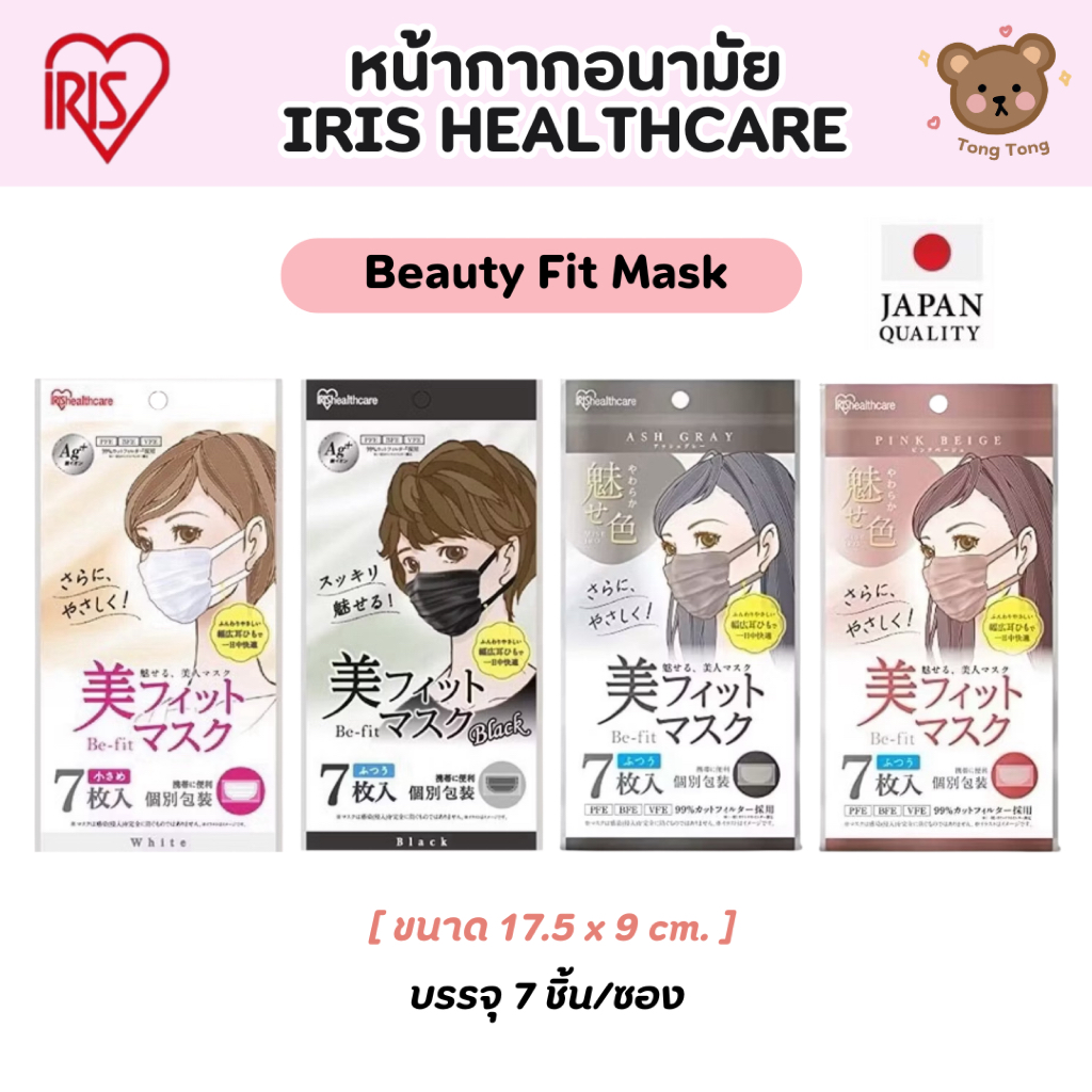 🩷 IRIS Healthcare หน้ากากอนามัยรุ่น BEAUTY FIT หูนุ่มพิเศษ (7 ชิ้น/ซอง)
